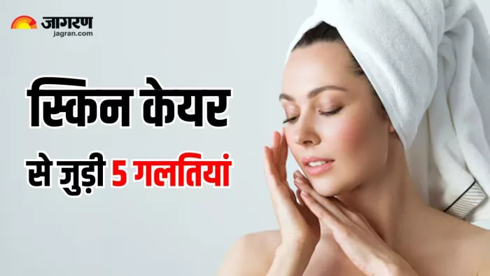 त्वचा की रंगत को फीका कर देती हैं Skin Care से जुड़ी 5 गलतियां (Image Source: Freepik)