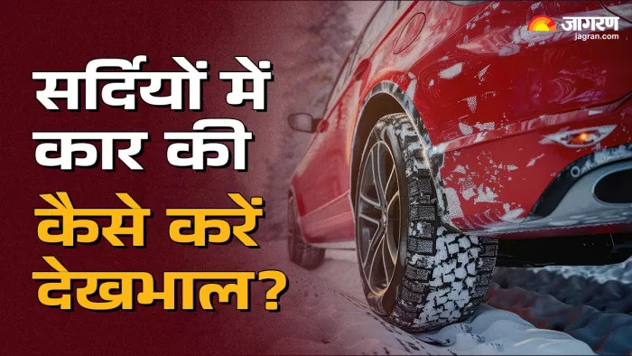 ठंड के मौसम में कार की देखरेख करने के तरीकें।