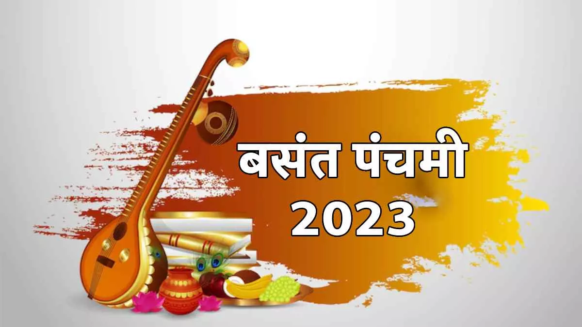 Basant Panchami 2023: बसंत पंचमी पर बन रहा है अबूझ मुहूर्त, जानिए विवाह- मुंडन सहित कौन से काम करना होगा शुभ