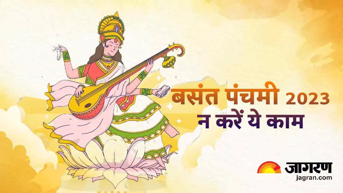 Basant Panchami 2023: बसंत पंचमी के दिन बिल्कुल भी न करें ये काम, मां सरस्वती हो जाएंगी रुष्ट