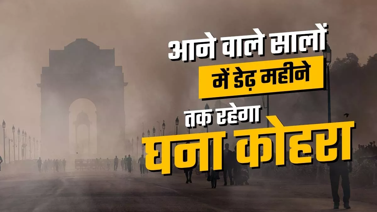 घने कोहरे वाले दिन 154% तक बढ़ेंगे, क्लाइमेट चेंज के चलते उत्तर भारत में बढ़ेगी मुश्किल