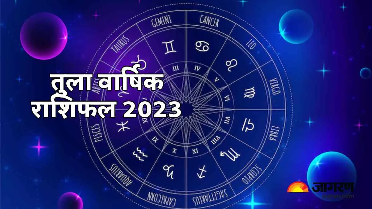 Libra yearly horoscope 2023: तुला राशि वार्षिक राशिफल