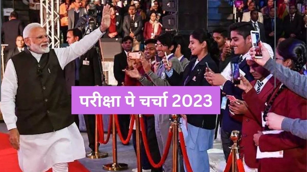 Pariksha pe Charcha 2023 के लिए 38 लाख रजिस्ट्रेशन, आज दिल्ली में होगा प्रोगाम