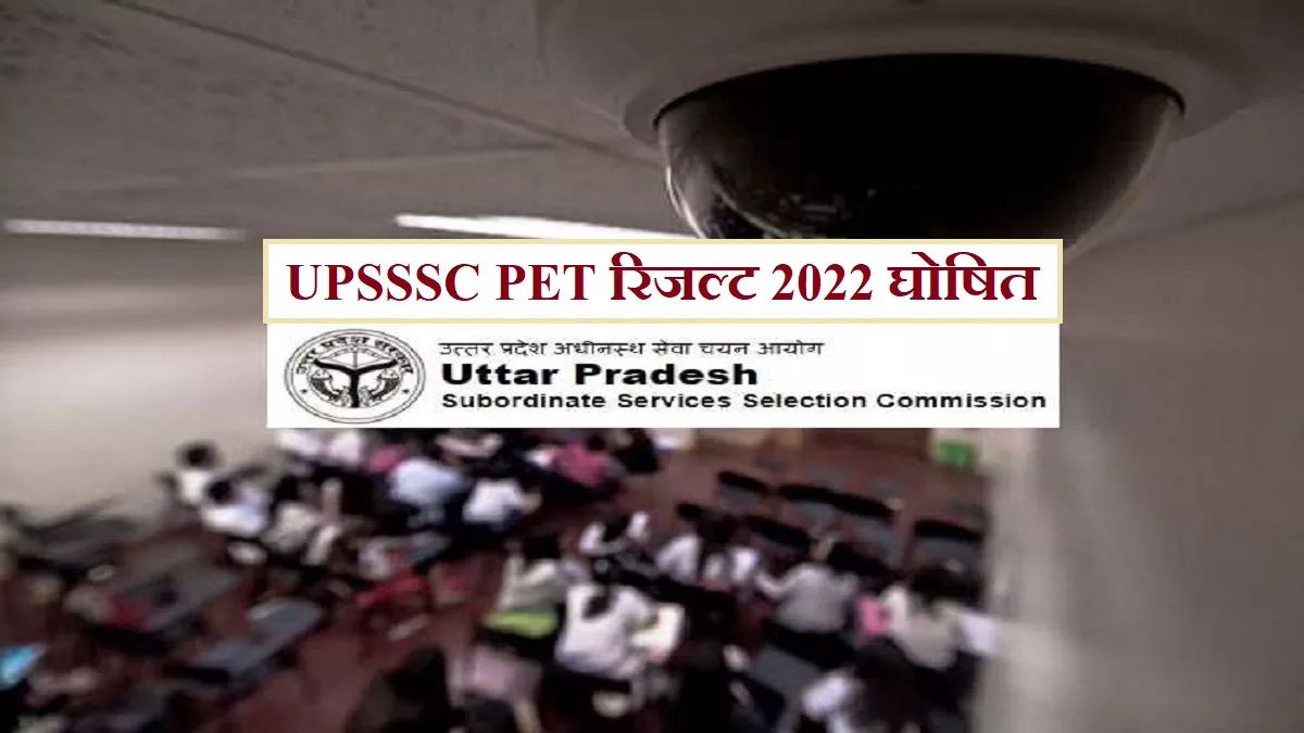 UPSSSC PET Result 2022 Declared: यूपी पीईटी रिजल्ट देखने के लिए लिंक वेबसाइट, upsssc.gov.in पर एक्टिव है।