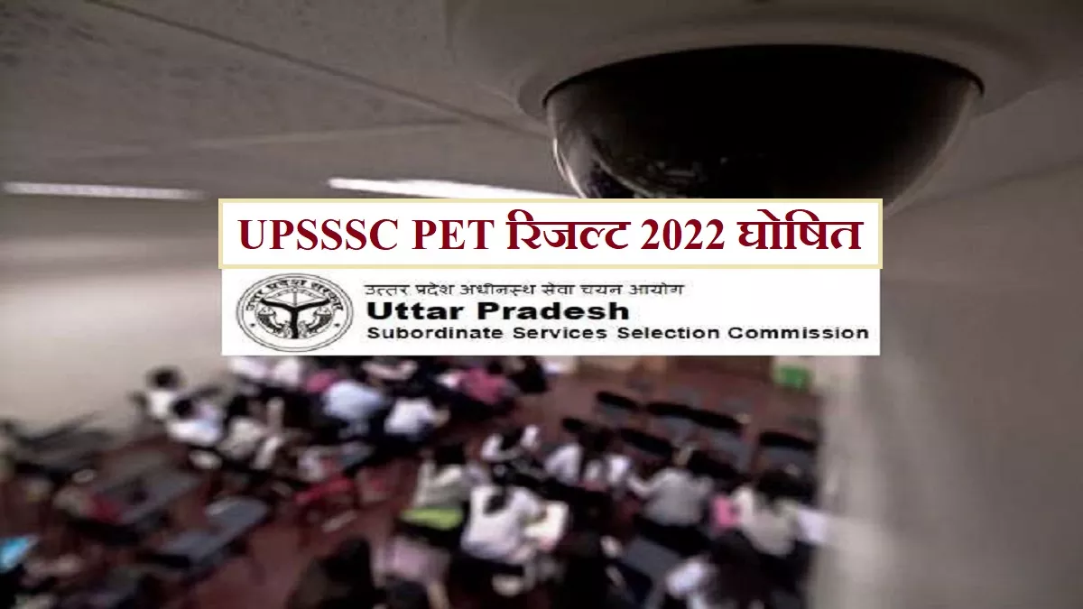 UPSSSC PET Result 2022: ये रहा डायरेक्ट लिंक, समाप्त हुआ 25 लाख उम्मीदवारों का इंतजार, यूपी पीईटी रिजल्ट घोषित