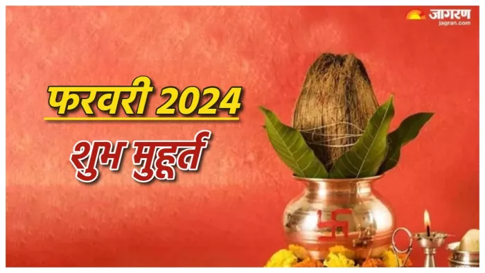 February 2024 Shubh Muhurat: पढ़िए फरवरी में पड़ने वाले शुभ मुहूर्त।