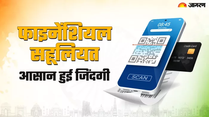 इन फाइनेंशियल सहूलियतों ने बनाई लोगों की जिंदगी को आसान