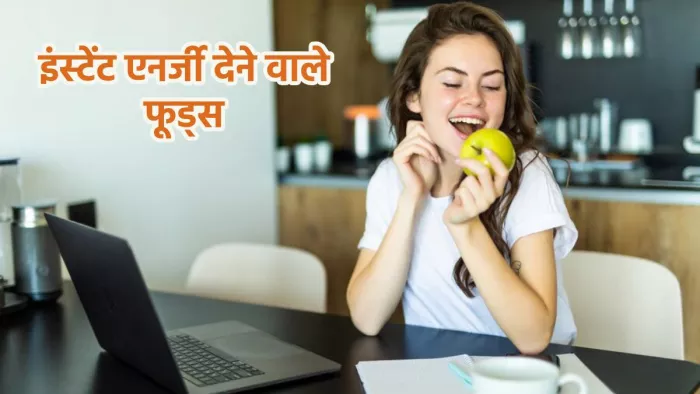 Foods to Boost Energy: इन चीज़ों से बढ़ाएं एनर्जी और प्रोडक्टिविटी