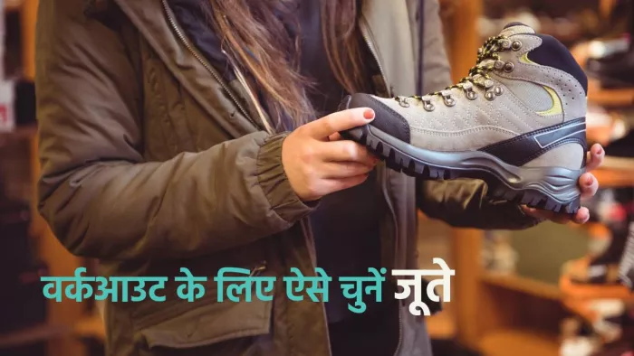 Workout Shoe Buying Guide: वर्कआउट के लिए शूज खरीदते वक्त इन बातों का रखें ध्यान