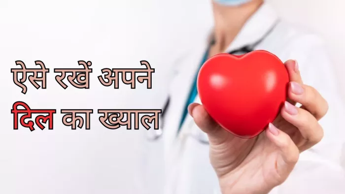 इन टिप्स से बनाएं अपने दिल को हेल्दी