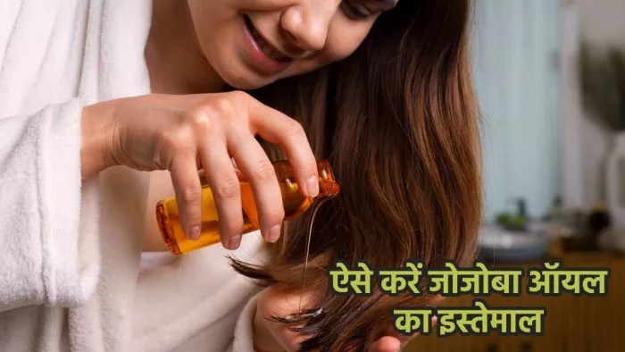 बालों के लिए जोजोबा ऑयल इस्तेमाल करने का तरीका