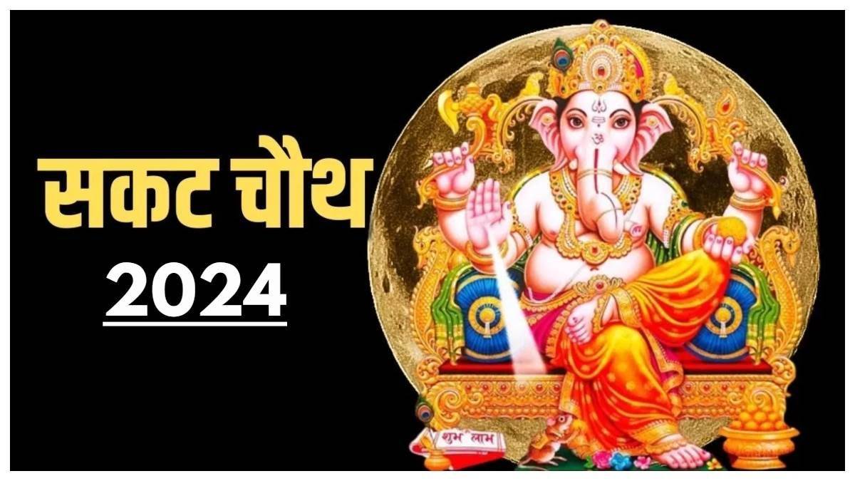Sakat Chauth 2024 सकट चौथ के दिन इस स्तोत्र का करें पाठ, पूजा होगी सफल