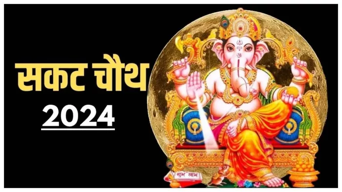 Sakat Chauth 2024: सकट चौथ के दिन इस स्तोत्र का करें पाठ, पूजा होगी सफल