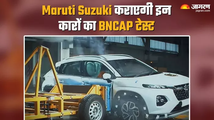 Maruti Suzuki अपनी 3 पॉपुलर कारों BNCAP टेस्ट के लिए भेजेगी।