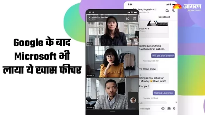 माइक्रोसॉफ्ट मीटिंग ऐप में जुड़ा नया फीचर