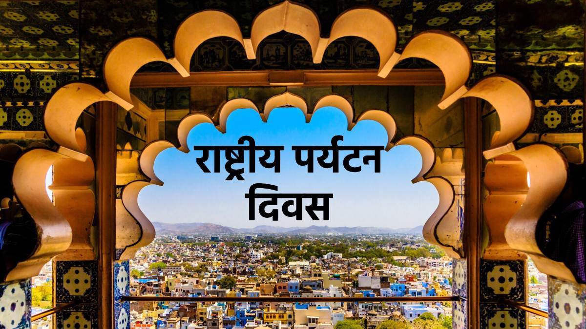 National Tourism Day 2024 इस थीम के साथ मनाया जा रहा है इस बार