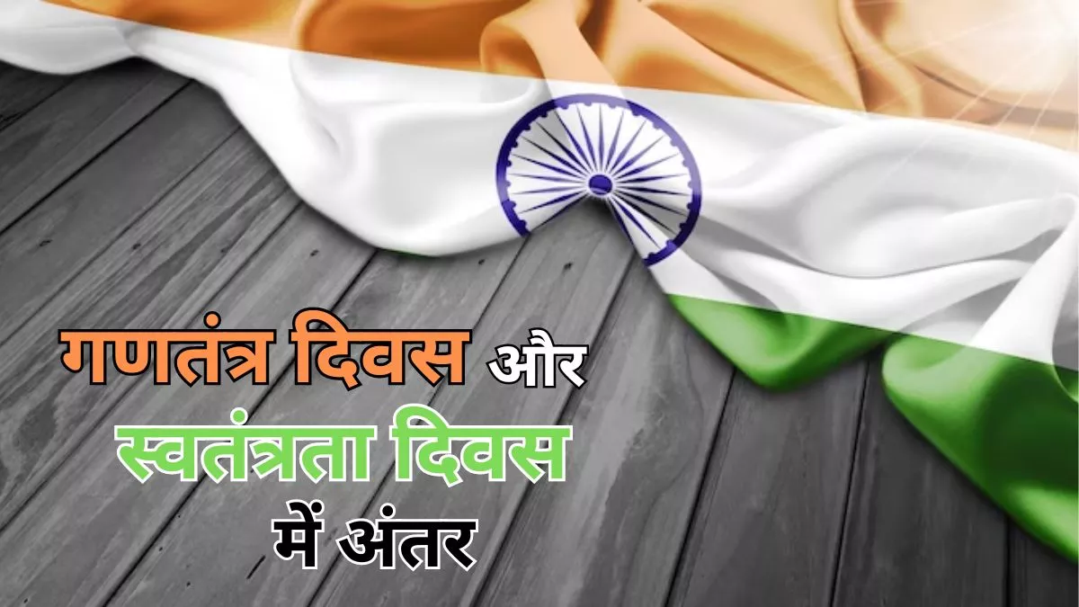 Republic Day 2024: क्या आप भी होते हैं गणतंत्र दिवस और स्वतंत्रता दिवस में कंफ्यूज, तो जानें दोनों में अंतर