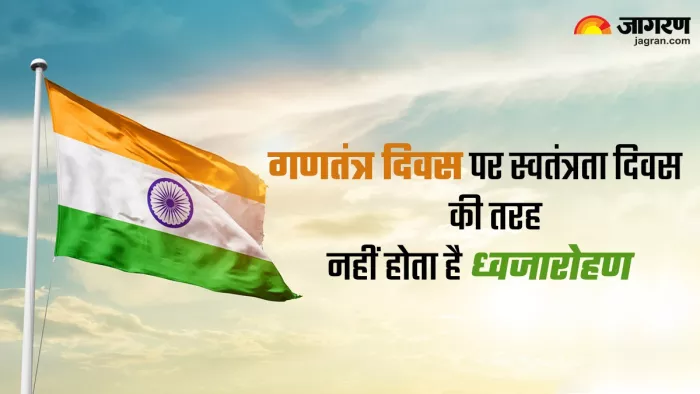 गणतंत्र दिवस और स्वतंत्रता दिवस पर अलग-अलग तरीके से फहराया जाता है राष्ट्रीय ध्वज।