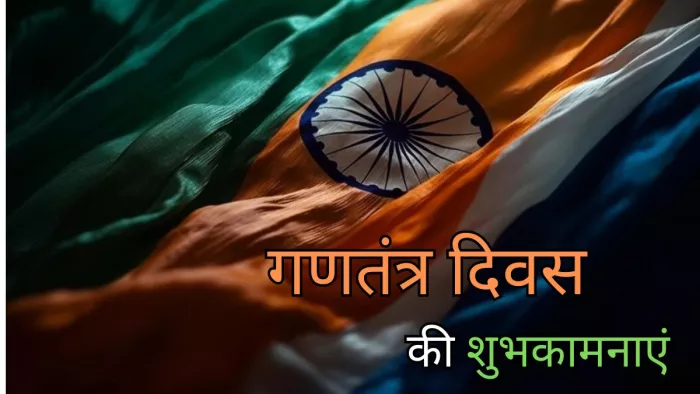 Republic Day 2024 Wishes: इन संदेशों के साथ मनाएं गणतंत्र दिवस का जश्न