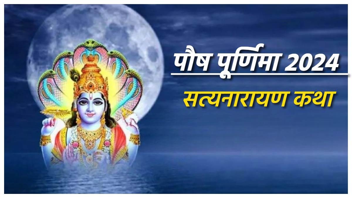 https://www.jagranimages.com/images/newimg/25012024/25_01_2024-satyanarayan_katha_on_paush_purnima_23637740.jpg