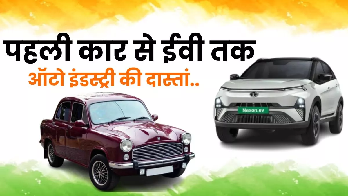 Indian Automobile Industry: जमशेद टाटा की कार से लेकर देश की पहली EV तक, इंडस्ट्री में हुए ये क्रांतिकारी बदलाव