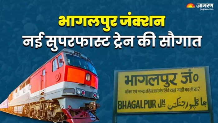 भागलपुर जंक्शन को मिली नई सुपरफास्ट ट्रेन की सौगात (जागरण)