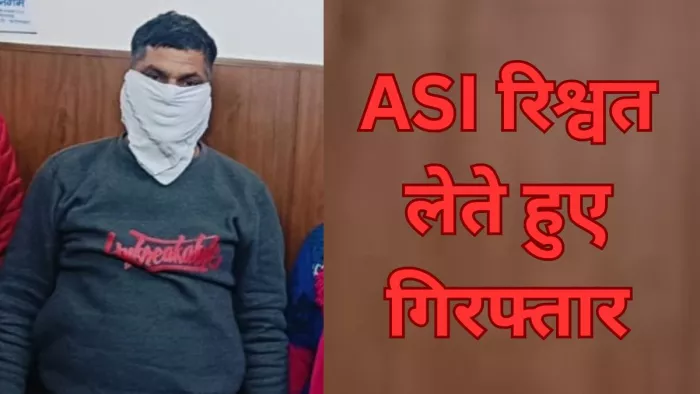 रिश्वत लेते एएसआई रंगे हाथ गिरफ्तार। जागरण फोटो