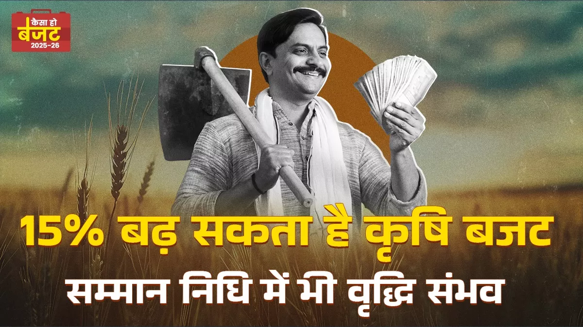 बजट में ग्रामीण अर्थव्यवस्था के लिए हो सकते हैं बड़े ऐलान, बेहतर बीज, तकनीक और निर्यात बढ़ाने के उपाय संभव