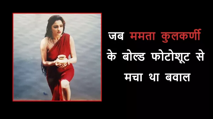 फोटोशूट ने ममता कुलकर्णी को डाला था मुश्किल में। फोटो क्रेडिट- इंस्टाग्राम