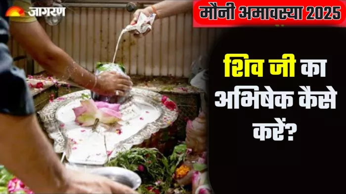 Mauni Amavasya 2025 मौनी अमावस्या पर शिव जी को कैसे करें प्रसन्न?