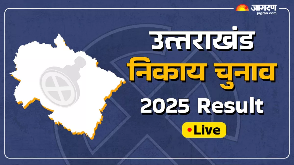 Uttarakhand Nikay Chunav Result 2025 Live: देहरादून-गढ़वाल या हरिद्वार... अब तक कहां से कौन जीता? यहां पढ़ें लेटेस्‍ट अपडेट