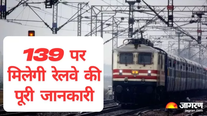 139 पर मिलेगी रेलवे की पूरी जानकारी। जागरण