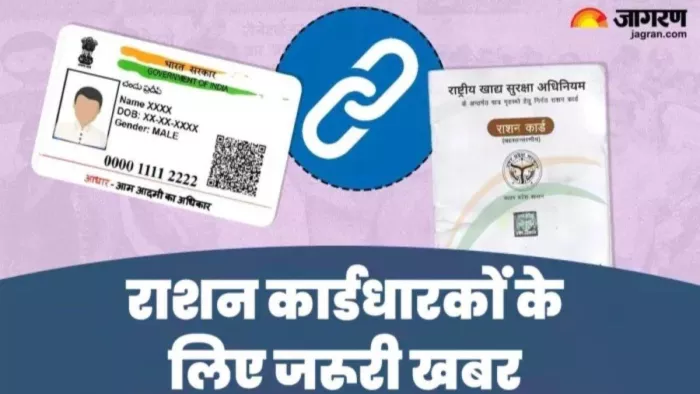 राशन कार्ड में ई केवाइसी नहीं कराने पर नाम काट दिया जाएगा। जागरण