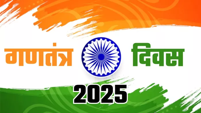 Happy Republic Day 2025 Wishes: इन मैसेज, कोट्स और शायरी के साथ मनाएं गणतंत्र भारत का जश्न - Happy Republic Day 2025 wishes Top Whatsapp Status Quotes Messages GIFs greetings images to send to your loved ones on 26 january