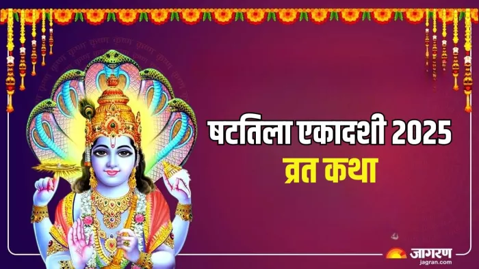 Shattila Ekadashi 2025 Vrat Katha: एकादशी व्रत में करें इस कथा का पाठ, हर मनोकामना होगी पूरी - Shattila Ekadashi 2025 Date Shattila Ekadashi Vrat Katha in Hindi