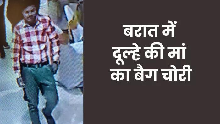 Agra News: आगरा में साफ्टवेयर इंजीनियर की बरात से बैग हुआ चोरी।