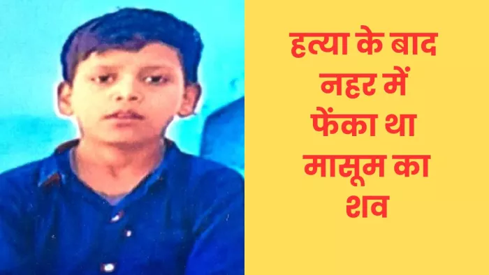 Firozabad News: तीन दिन तलाश के बाद नहर में मिला बालक का शव, परिवार में कोहराम