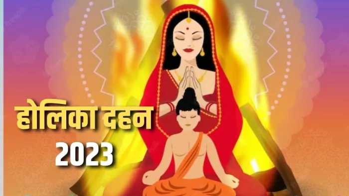 Holika Dahan 2023: जानिए क्या है होलिका दहन की सही तिथि।