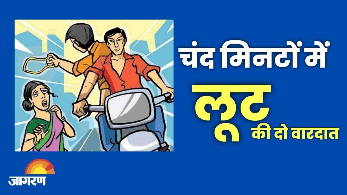 Kanpur में बच्चे की चेन और महिला का हार लूटा; दो मिनट के अंतराल में दो