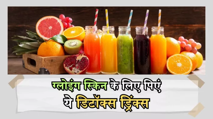 त्वचा में लानी है चमक और दमक, तो मदद करेंगे ये डिटॉक्स ड्रिंक्स