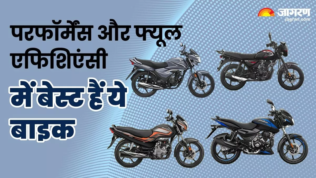 Best Affordable Bikes: 125cc सेगमेंट में आती हैं ये सस्ती बाइक, परफॉर्मेंस और फ्यूल एफिशिएंसी में हैं बेस्ट