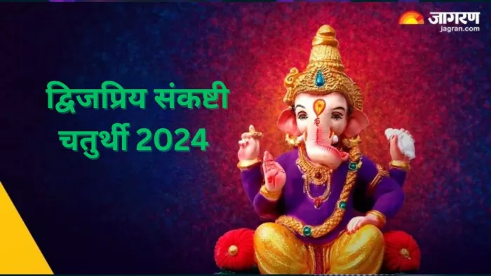 Dwijapriya Sankashti Chaturthi 2024: संकष्टी चतुर्थी के दिन इन चीजों का करें दान, सभी परेशानियों से मिलेगी मुक्ति