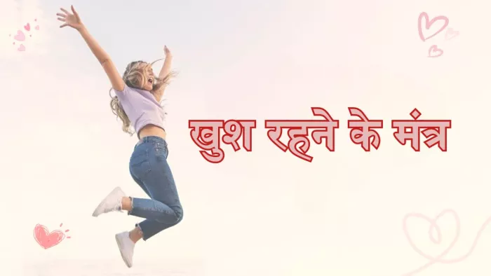 खुश रहने के लिए कारगर साबित हो सकते हैं ये तरीके