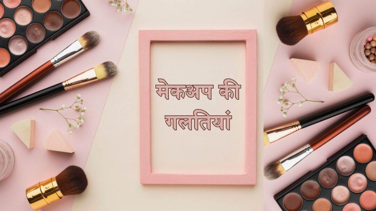 https://www.jagranimages.com/images/newimg/25022024/25_02_2024-makeup_mistakes_23661117.jpg