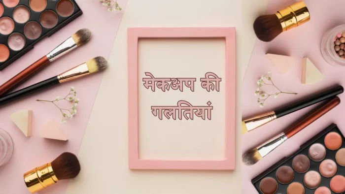 मेकअप करते समय ये गलतियां पड़ सकती हैं त्वचा पर भारी