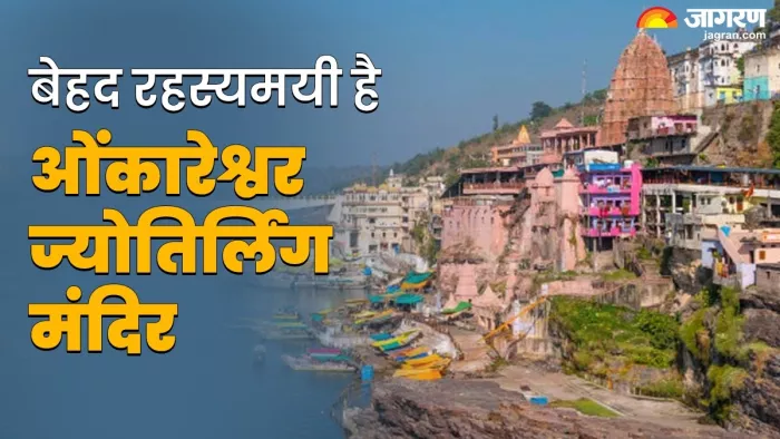 Omkareshwar Temple: ओंकारेश्वर ज्योतिर्लिंग मंदिर में भगवान शिव करते हैं शयन, जानें इससे जुड़ी हर जानकारी