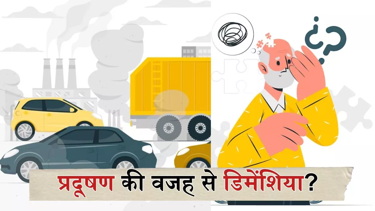 Air Pollution: ट्रैफिक का प्रदूषण बन सकता है आपके दिमाग का दुश्मन, स्टडी में सामने आया डिमेंशिया से इसका संबंध