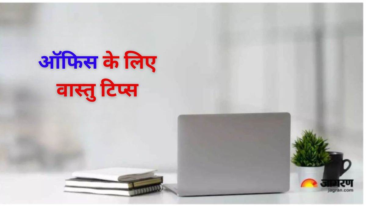 Vastu Tips for Office ऑफिस में वास्तु की इन बातों का रखें ध्यान, कार्यक्षेत्र बना रहेगा खुशनुमा