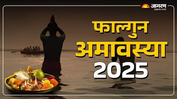 Falgun Amavasya 2025 Yoga: फाल्गुन अमावस्या का धार्मिक महत्व
