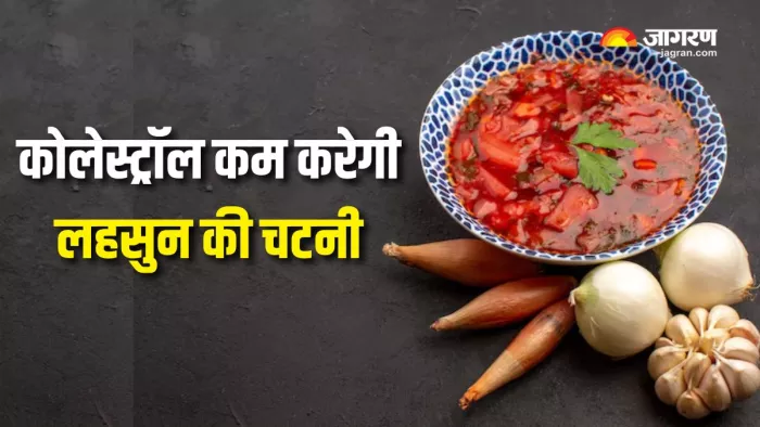 Cholesterol का काल है लहसुन की चटनी (Picture Courtesy: Freepik)
